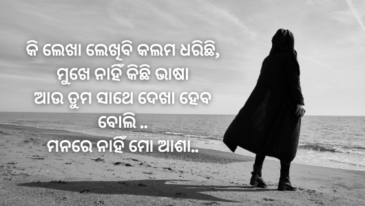 odia sad shayari image