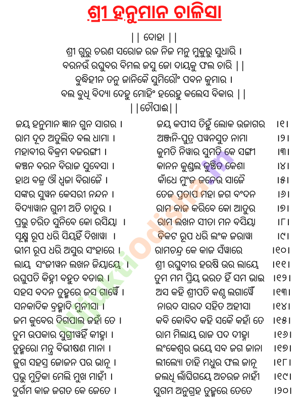 odia hanuman chalisa