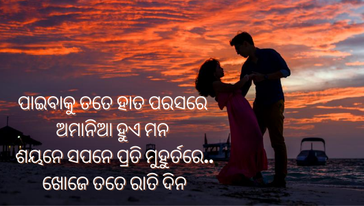 Love Shayari In Odia