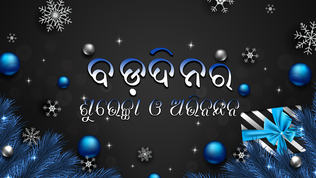 Bada Dina Odia Wishes (Christmas)