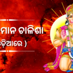 Odia Hanuman Chalisa 2023: Images, Free PDF Download
