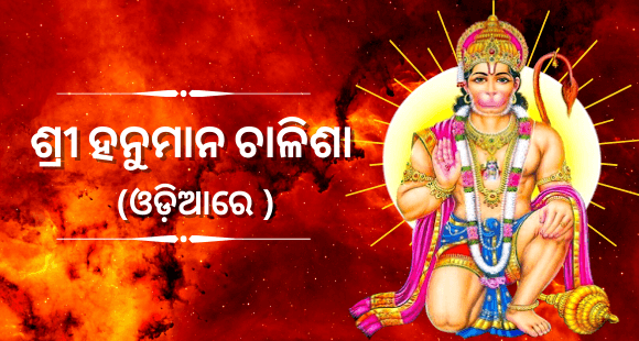Odia Hanuman Chalisa 2023: Images, free PDF Download