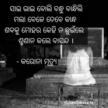 corona shayari odia