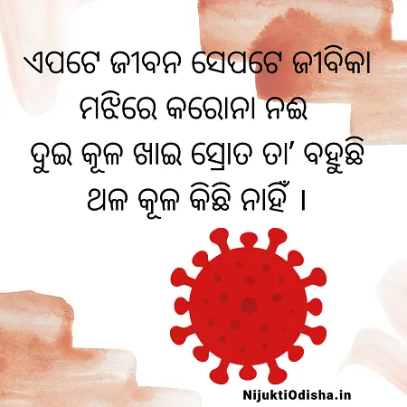 corona shayari odia