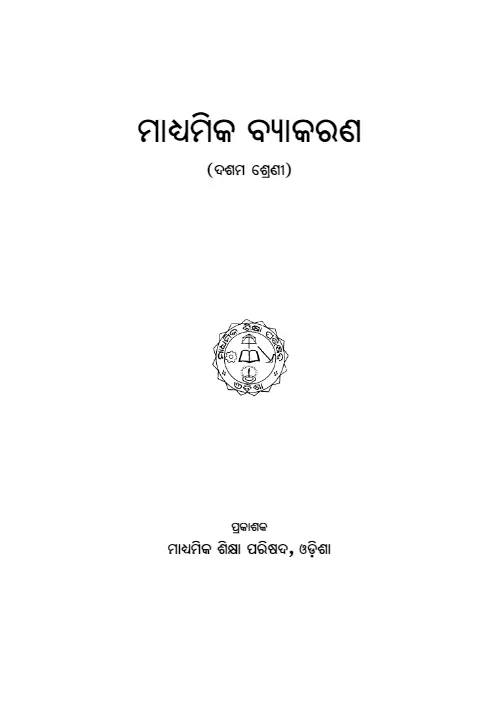 Odia Grammar Book 10th Class PDF