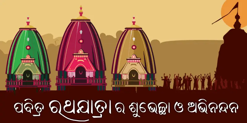 Happy Rath Yatra Odia Wishes