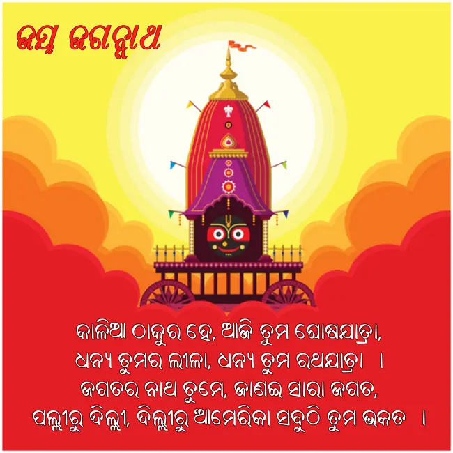 Rath Yatra Quotes in Odia