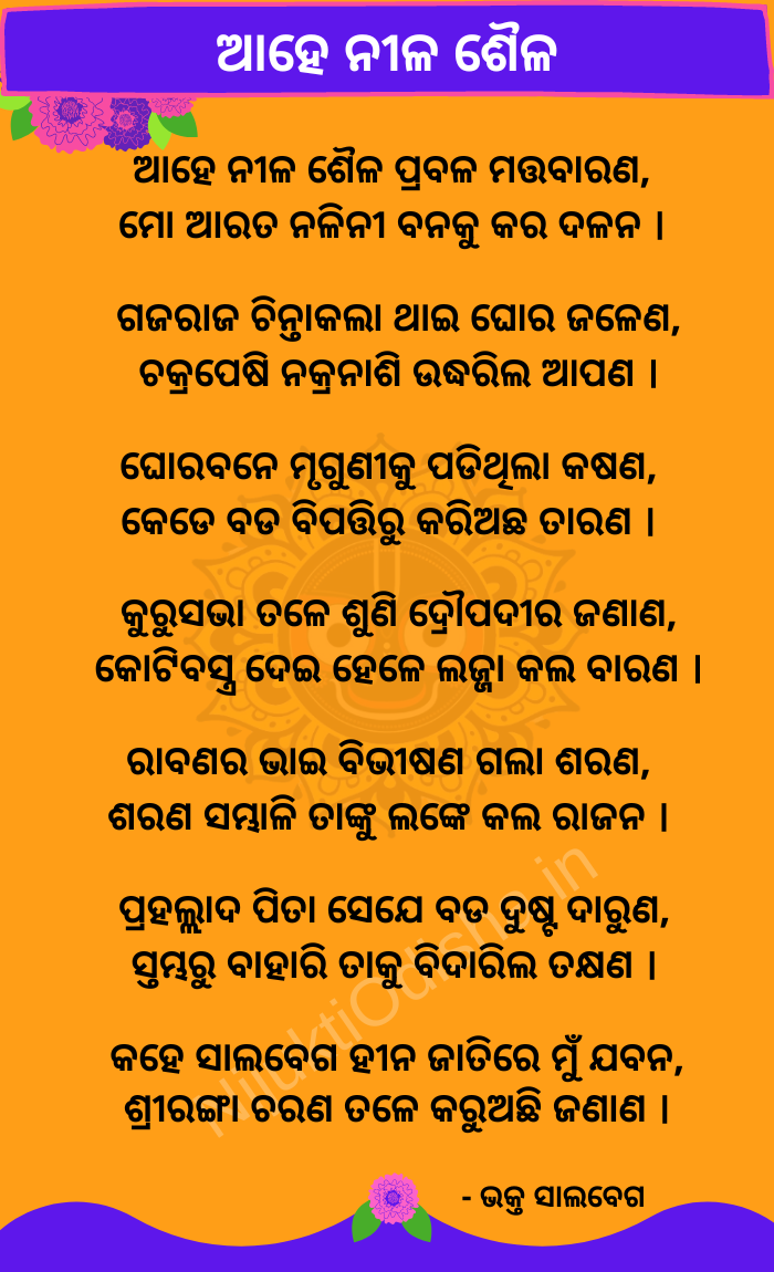 Ahe Nila Saila Lyrics in Odia | NijuktiOdisha.in