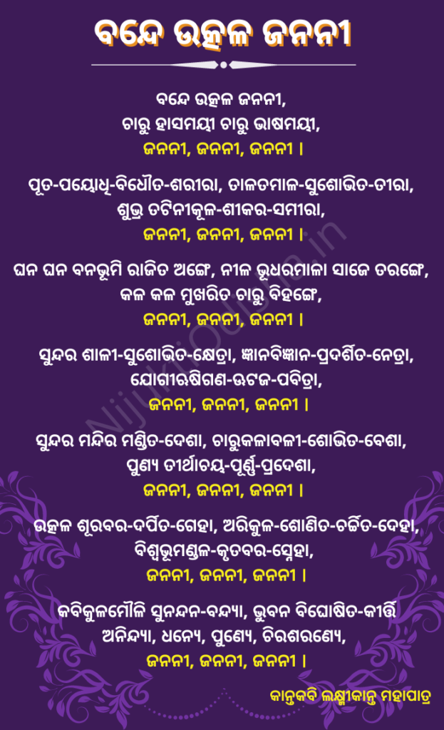 Bande Utkala Janani Lyrics in Odia