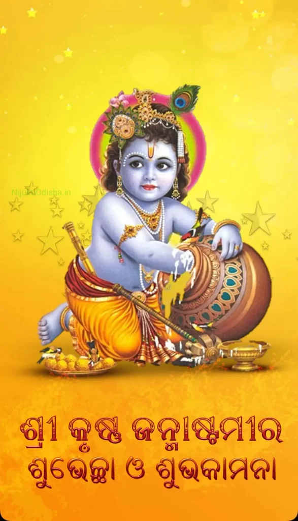 Janmashtami Wishes Odia image