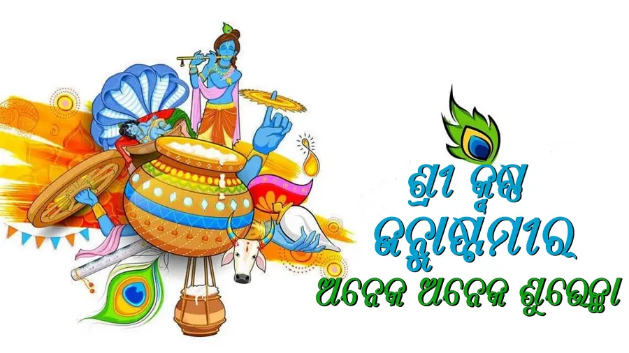 Janmashtami Wishes Odia