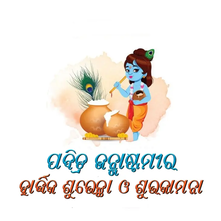 Janmashtami Wishes Odia