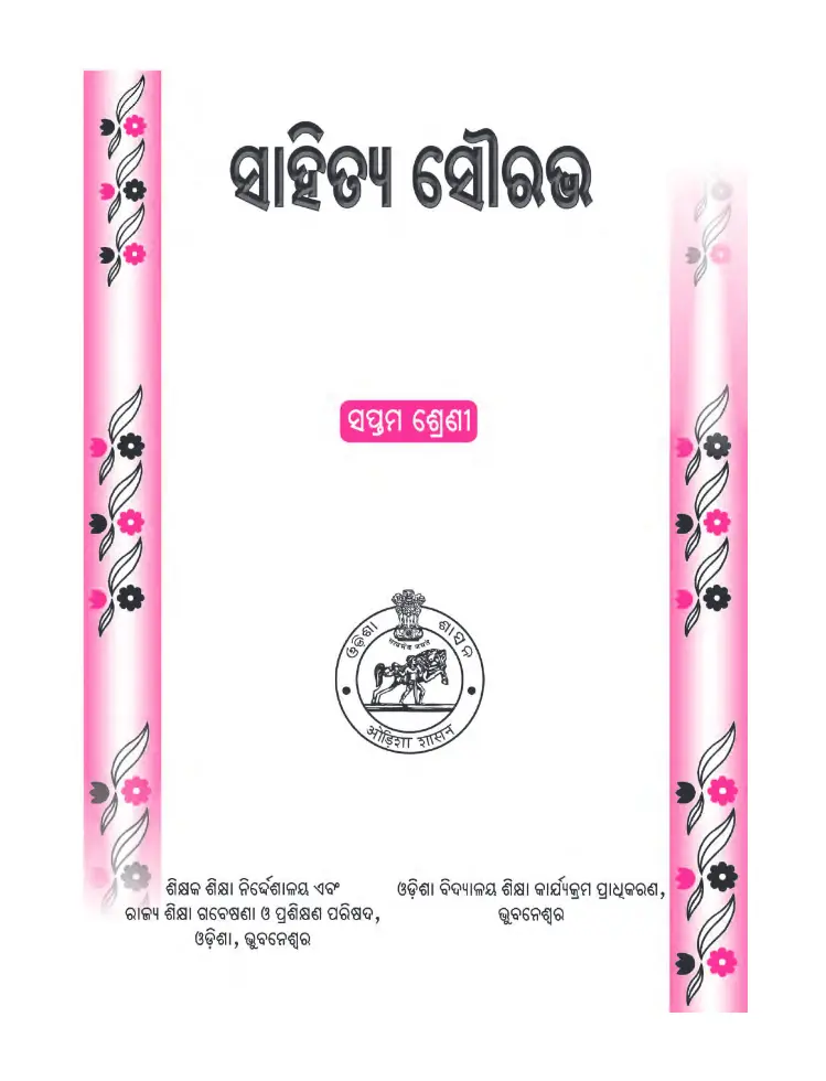Sahitya Sourav Class 7 Book